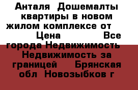 Анталя, Дошемалты квартиры в новом жилом комплексе от 39000 $. › Цена ­ 39 000 - Все города Недвижимость » Недвижимость за границей   . Брянская обл.,Новозыбков г.